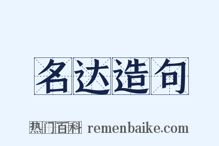 名达造句是什么意思的图片